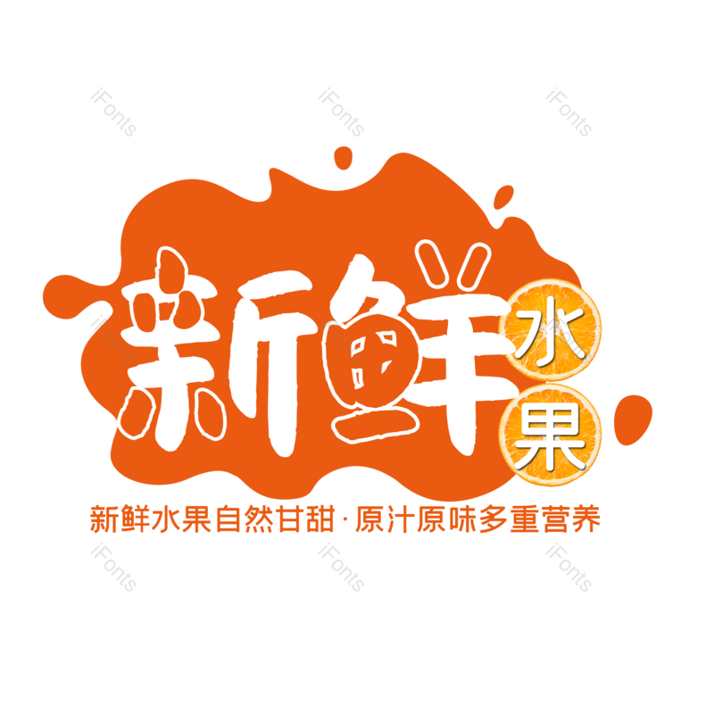 艺术字图片,创意字元素,水果PNG,新鲜免抠素材